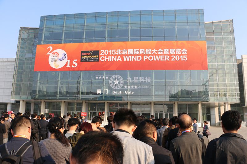 九星軸承科技：2015年北京國際風能大會華麗落幕